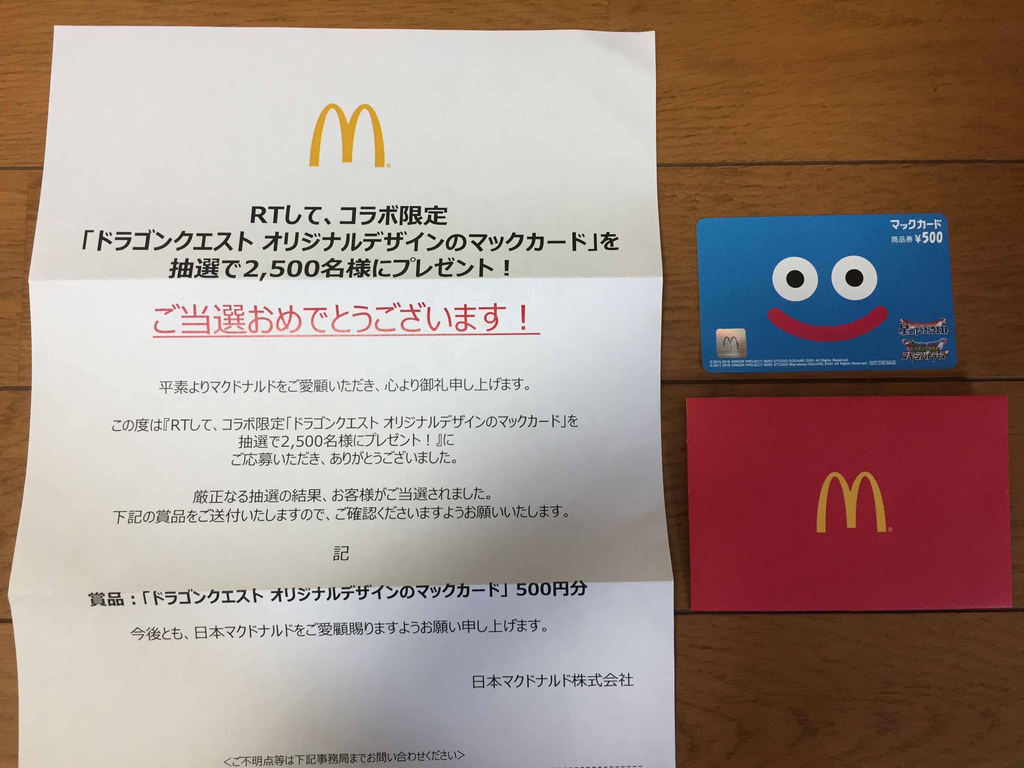 当選報告】マクドナルドキャンペーンで「ドラゴンクエスト オリジナル