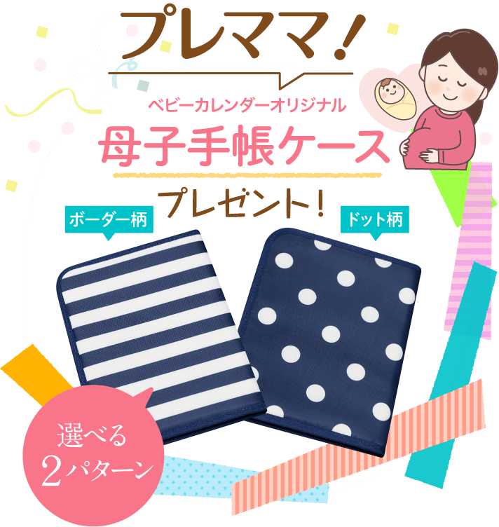 ネット懸賞】【応募者全員】ベビーカレンダー「母子手帳ケース、しかけ絵本」 | 【ガリコ】アラフォー主婦、カナダ生活と懸賞情報。