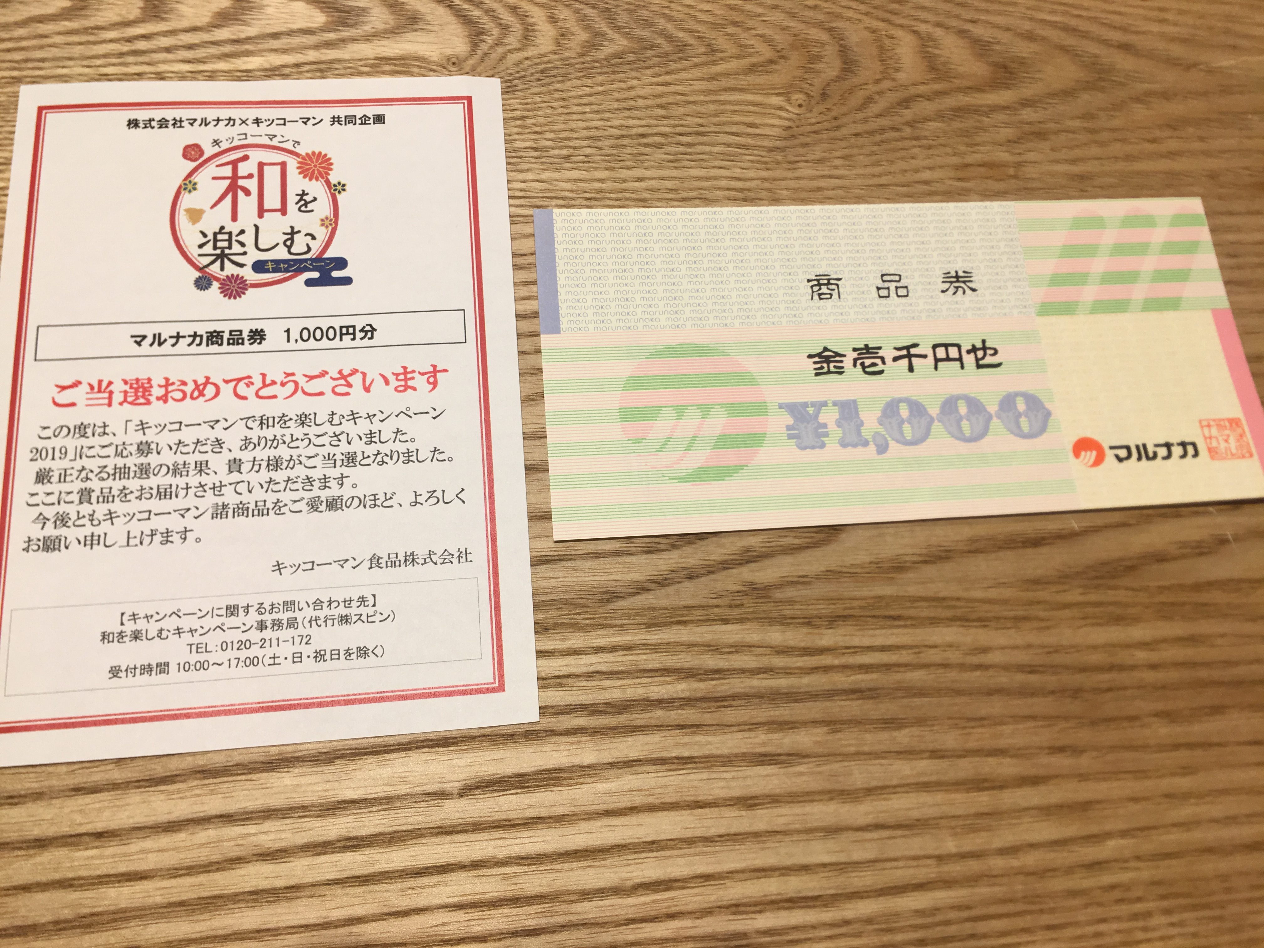 当選報告】マルナカ×キッコーマンの共同キャンペーンで「マルナカ商品券1,000円分」が当選しました。 | 【ガリコ】アラフォー主婦、カナダ生活と懸賞 情報。