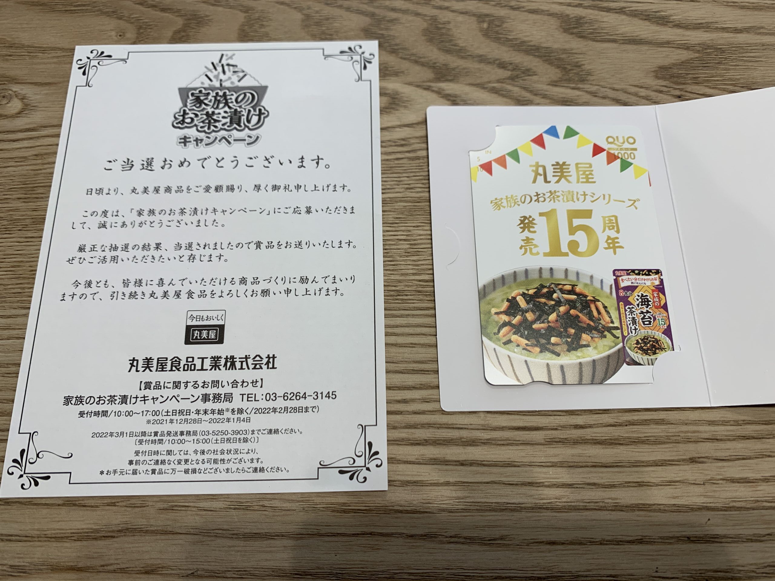 当選報告】丸美屋のキャンペーンで「QUOカード1,000円分」が当選しま ...
