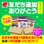 【LINE懸賞】100名様★三幸製菓「おすすめ商品10袋詰め合わせ」