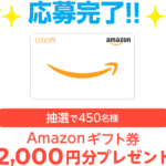 【Twitter懸賞】合計450名様★GMO「Amazonギフト券2,000円分」