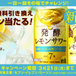 【LINE】合計310,000名様 ★キリン「麒麟 発酵レモンサワー１本」