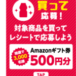 【クローズド懸賞】【LINE懸賞】合計3,000名様★ヤクルト「Amazonギフト券500円分」