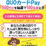 【Twitter懸賞】合計100名様★明治「QUOカードPay500円分」