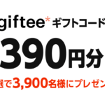 【LINE懸賞】合計3,900名様★ヘパリーゼ「gifteeギフトコード 390円分」