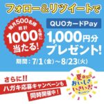 【Twitter懸賞】合計1,000名様★山崎製パン「QUOカードPay1,000円分」