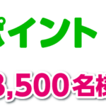 【クローズド懸賞】【LINE懸賞】合計3,500名様★LION「LINEポイント P200」