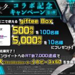 【Twitter懸賞】合計110名様★「giftee Box 500円分、giftee Box 1,000円分」
