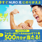 【Twitter懸賞】合計1,200名様★NURO「Amazonギフト券　500円分」