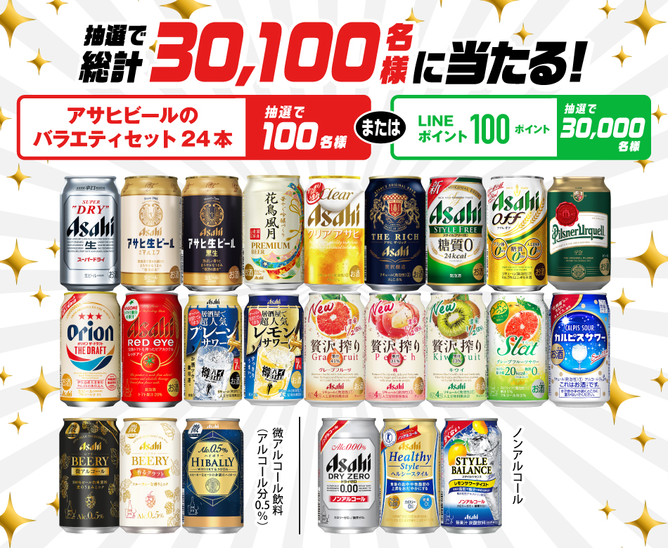 LINE懸賞】合計30,100名様☆アサヒ「アサヒビール商品24本バラエティ