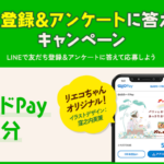 【LINE応募】合計1,000名様★フードリエ「QUOカードペイ500円分」