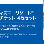 【クローズド懸賞】【封筒応募】合計3,030名様に「東京ディズニーリゾートパークチケット、他」が当たるキャンペーン
