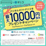 【Twitter懸賞】「デジタルギフト デジコ最大10,000円分」がその場で当たるキャンペーン。