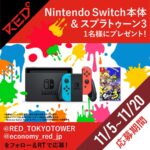 【Twitter懸賞】合計1名様に「Nintendo Switch 本体＋スプラトゥーン3  2点セット」が当たるキャンペーン。