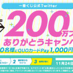 【Twitter懸賞】【その場で当たる】合計2,000名様に「QUOカードPay1,000円分」が当たるキャンペーン