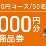 【クローズド懸賞】【ネット懸賞】合計5,000名様に「VJAギフトカート　15,000円分、デンタルプロ体験セット等」が当たるキャンペーン。