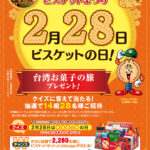 【ハガキ/スマホ】合計2,294名様「台湾お菓子の旅、ビスケットセット」が当たるキャンペーン。