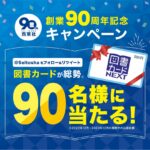 【Twitter懸賞】合計90名様に「図書カードNEXT500円分」が当たるキャンペーン