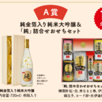 【Twitter懸賞】【その場で当たる】合計100名様に「金箔入り日本酒＆おせちセット、かまぼこ＆QUOカード500円分」が当たるキャンペーン