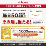 【Twitter懸賞】毎日50名様に「Amazonギフトカード500円分」が当たるキャンペーン。
