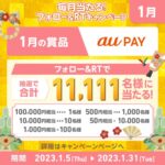 【Twitter懸賞】合計11,111名様に「auPAY残高　10万円～50円相当」が当たるキャンペーン。