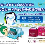 【Twitter懸賞】合計1,000名様に「QUOカードPay１万円分～500円分」が当たるキャンペーン。