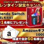 【Twitter懸賞】合計51名様に「Nintendo Switch（有機ELモデル）、Amazonギフト券　1,000円分」が当たるキャンペーン。