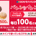 【Twitter懸賞】毎日100名様に「ミスタードーナツ ギフトチケット500円分」が当たるキャンペーン