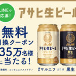 【LINE懸賞】【大量当選】合計35万名様に「アサヒ生ビール（缶350ml×1本）コンビニ無料引換クーポン」が当たるキャンペーン