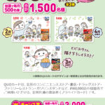 【クローズド懸賞】【ハガキ懸賞】合計1,500名様に「QUOカード　2,000円分」が当たるキャンペーン。
