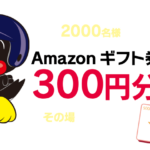 【LINE懸賞】合計2,000名様に「Amazonギフト券 300円分」が当たるキャンペーン。