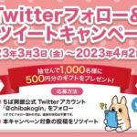 【Twitter懸賞】合計1,000名様に「えらべるデジタルギフト 500円分」が当たるキャンペーン。