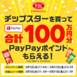 【クローズド懸賞】【LINE懸賞】合計6,000名様に「PayPayポイント500ポイント、100ポイント」が当たるキャンペーン。