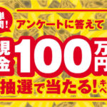 【LINE懸賞】合計1名様に「現金100万円」が当たるキャンペーン。